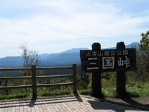 三国峠.jpg